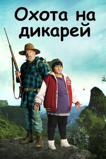 Постер: Охота на дикарей