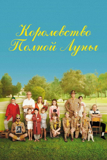 Постер: Королевство полной луны