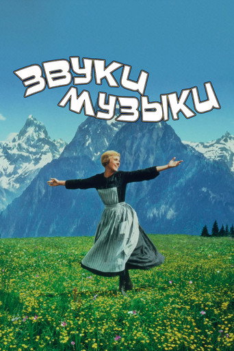 Постер: Звуки музыки