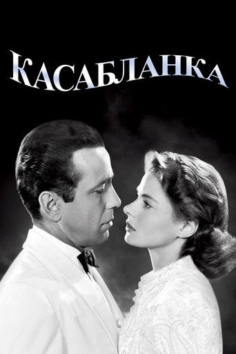 Постер: Касабланка