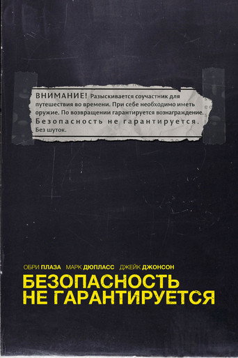 Постер: Безопасность не гарантируется