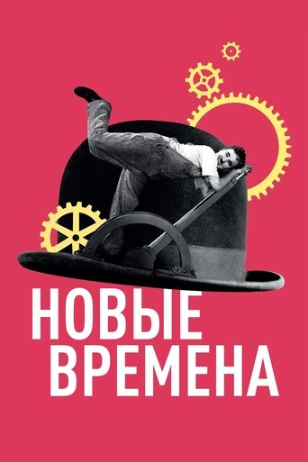 Постер: Новые времена